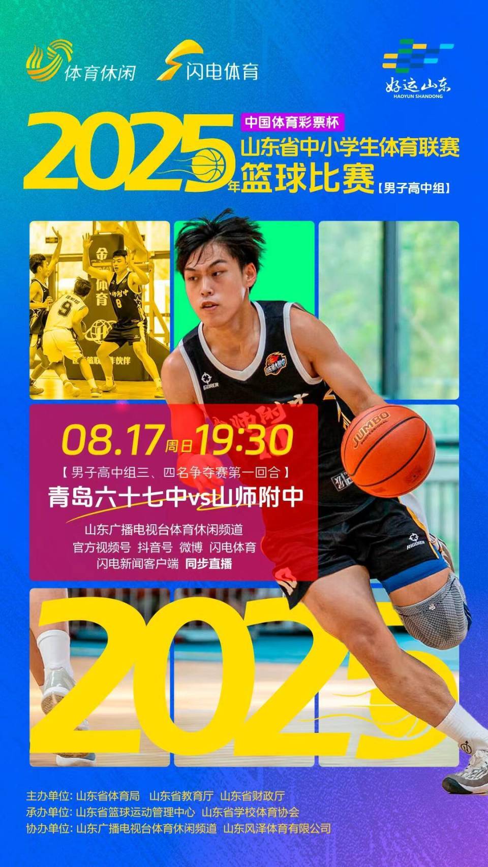 闲频道, 山东省教育, 协办